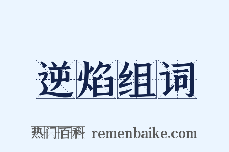 逆焰组词是什么意思的图片